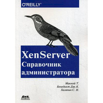 XenServer Справочник администратора