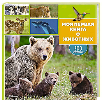 Моя первая книга о животных. 200 фотографий