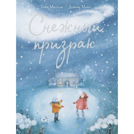 Зарубежная поэзия для детей, книга Снежный призрак купить по скидке