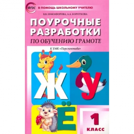 Русский язык. Учебные пособия, книга Обучение грамоте. Чтение и письмо. 1 класс. Поурочные разработки к УМК Перспектива. ФГОС купить по скидке