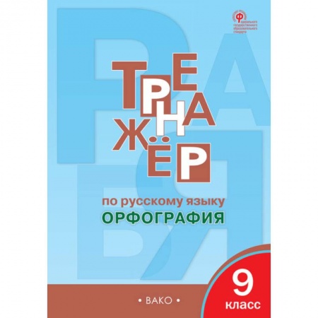 Русский язык. Правила и упражнения, книга Русский язык. 9 класс. Тренажер. Орфография ФГОС купить по скидке