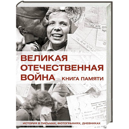 Сборники мемуаров, биографий, книга Великая Отечественная война. Книга памяти купить по скидке