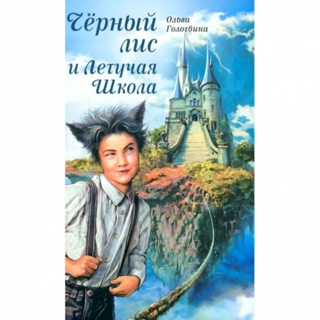 Отечественная литература для детей, книга Черный лис и Летучая Школа купить по скидке