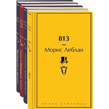 Набор 'Настоящие детективы' (из 4-х книг: '813', 'Падение дома Ашеров', 'Этюд в багровых тонах', 'Женщина в белом')