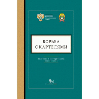 Борьба с картелями. Правовое и методическое обеспечение. Выпуск №4 Борьба с картелями. Правовое и методическое обеспечение. Выпуск №4