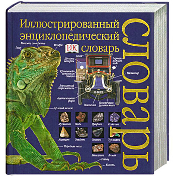 Иллюстрированный энциклопедический словарь