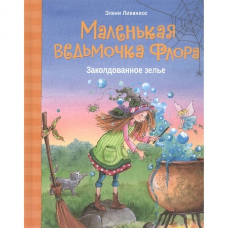 Сказки зарубежных писателей, книга Маленькая ведьмочка Флора.Заколдованное зелье купить по скидке