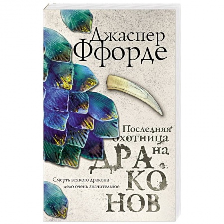 Мистика, ужасы, книга Последняя Охотница на драконов купить по скидке