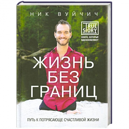 Книги, книга Жизнь без границ. Путь к потрясающе счастливой жизни купить по скидке