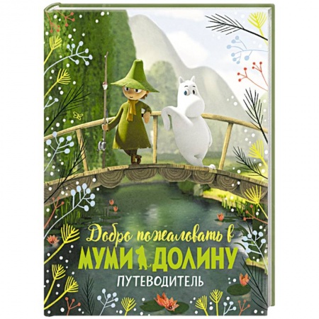 Книги, книга Добро пожаловать в Муми-долину.Путеводитель купить по скидке