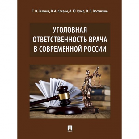 Уголовное и уголовно-процессуальное право, книга Уголовная ответственность врача в современной России. Монография купить по скидке