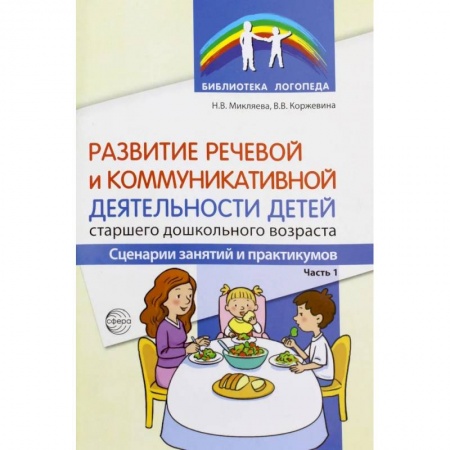 Логопедия, книга Развитие речевой и коммуникативной деятельности детей старшего дошкольного возраста. Сценарий занятий и практикумов. Ч. 1 купить по скидке