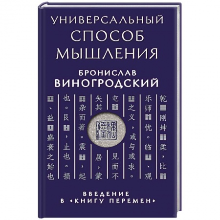 Книги, книга Универсальный способ мышления. Введение в 'Книгу Перемен' купить по скидке