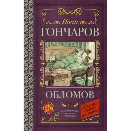 Русская классика для детей, книга Обломов купить по скидке