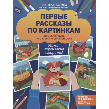 Развитие речи. Чтение, книга Первые рассказы по картинкам. Авторский курс по развитию связной речи купить по скидке
