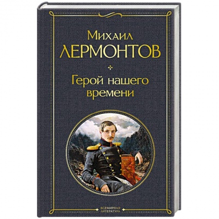 Русская классика, книга Герой нашего времени купить по скидке