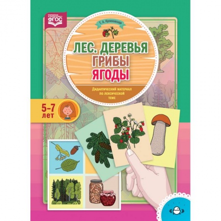 Методика обучения. Методические пособия для учителей, книга Лес. Деревья. Грибы. Ягоды. Дидактический материал по лексической теме. 5-7 лет. ФГОС купить по скидке