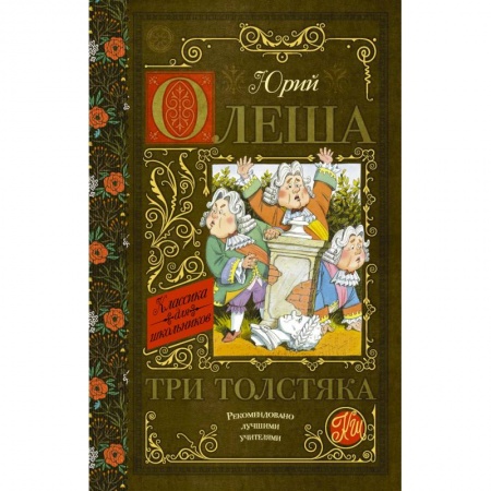 Сказки отечественных писателей, книга Три толстяка купить по скидке