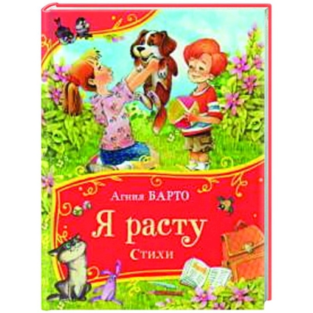 Русская поэзия для детей, книга Я расту. Стихи купить по скидке