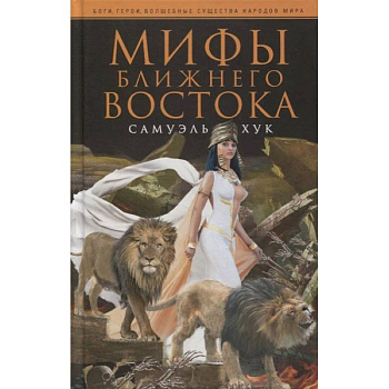 Мифы Ближнего Востока Мифы Ближнего Востока
