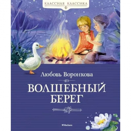 Сказки отечественных писателей, книга Волшебный берег купить по скидке