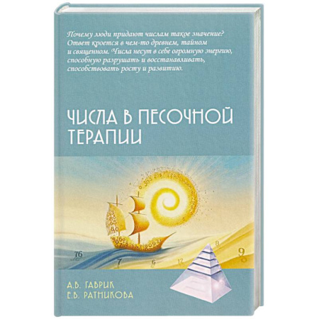 Другие терапии, книга Числа в песочной терапии купить по скидке