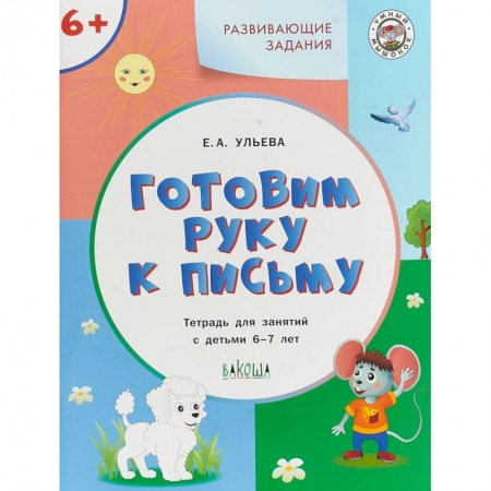 Письмо, мелкая моторика, книга Готовим руку к письму. Тетрадь для занятий с детьми 6-7 лет. ФГОС ДО купить по скидке