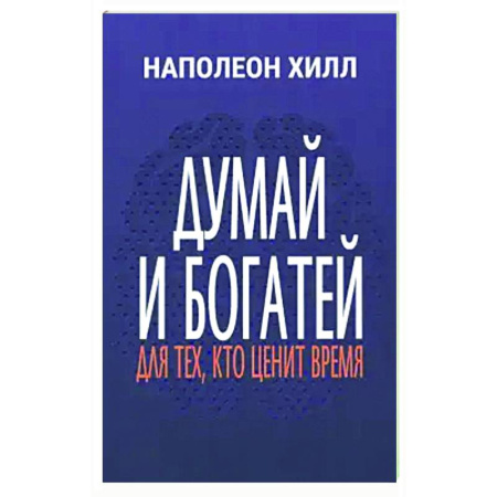 Достижение успеха в жизни, книга Думай и богатей: Для тех, кто ценит время купить по скидке
