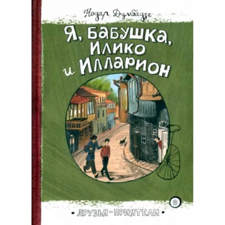 Повести и рассказы о детях, книга Я, бабушка, Илико и Илларион купить по скидке