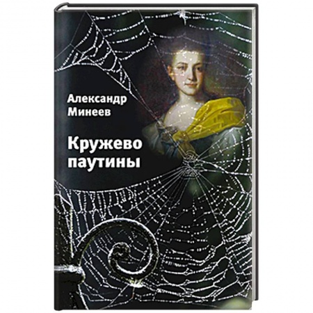 Книги, книга Кружево паутины купить по скидке