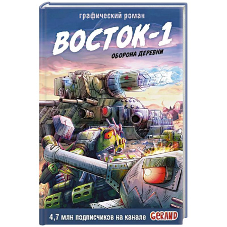 Комиксы. Манга, книга Танки Gerand. Восток-1. Оборона деревни (Графический роман) купить по скидке
