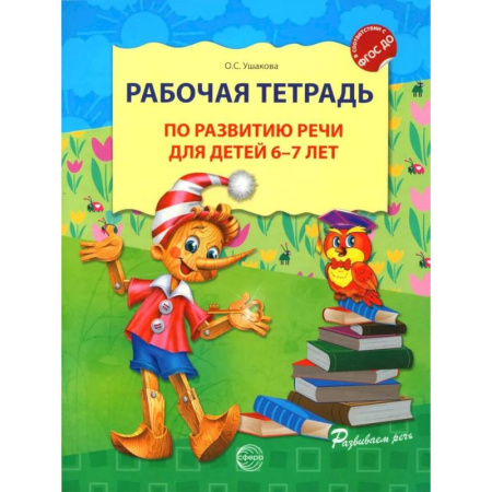 Развитие речи. Чтение, книга Рабочая тетрадь по развитию речи для детей 6-7 лет купить по скидке