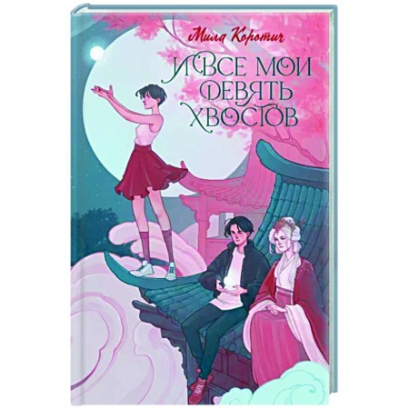 Русское фэнтези, книга И все мои девять хвостов купить по скидке