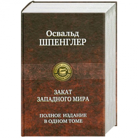 Книги, книга Закат Западного мира купить по скидке