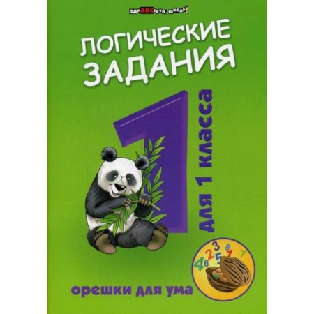 Образовательные системы. 1-4 классы, книга Логические задания для 1 класс: орешки для ума купить по скидке