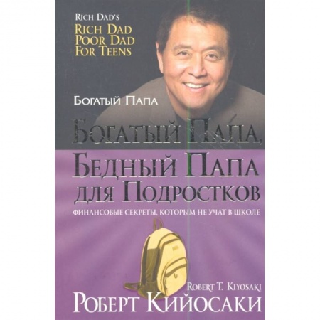 Финансы. Банковское дело. Инвестиции, книга Богатый папа, бедный папа для подростков купить по скидке