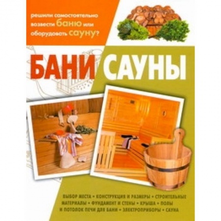 Книги, книга Бани. Сауны купить по скидке
