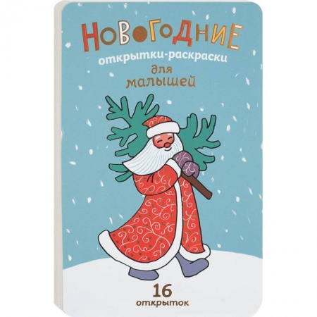 Новогодняя тема, книга Новогодние открытки-раскраски для малышей 2018 (16 открыток) купить по скидке