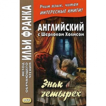 Книги, книга Английский с Шерлоком Холмсом. Знак четырех купить по скидке