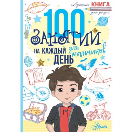 Полезные советы мальчикам, книга 100 занятий для мальчиков на каждый день купить по скидке