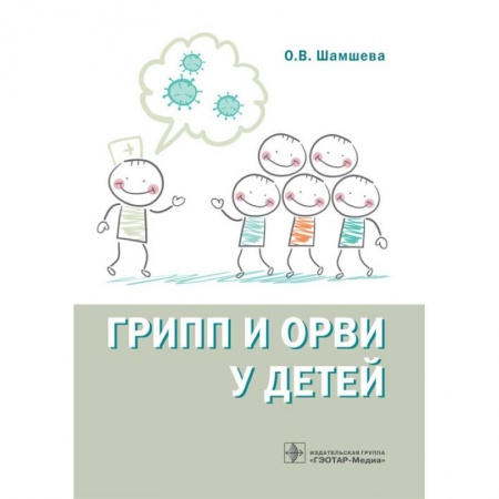 Диагностика и лечение, книга Грипп и ОРВИ у детей купить по скидке