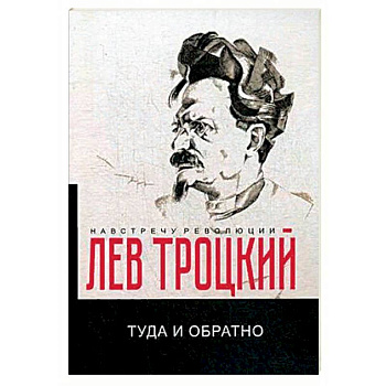 Туда и обратно