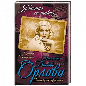 Моя жена – Любовь Орлова. Переписка на лезвии ножа