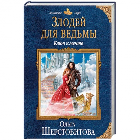 Русское фэнтези, книга Злодей для ведьмы. Ключ к мечте купить по скидке