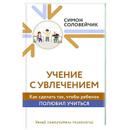 Психология, книга Учение с увлечением. Как сделать так, чтобы ребенок полюбил учиться купить по скидке