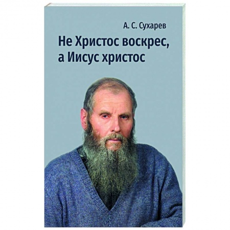 Русская поэзия, книга Не Христос воскрес, а Иисус христос. Стихи купить по скидке