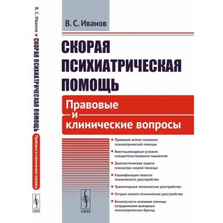 Психиатрия. Психопатология. Сексопатология, книга Скорая психиатрическая помощь. Правовые и клинические вопросы купить по скидке