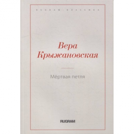 Русская современная проза, книга Мертвая петля купить по скидке