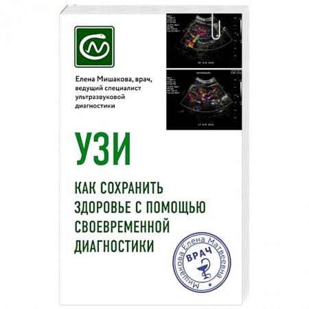 УЗИ. ЭКГ. Томография. Рентген, книга УЗИ. Как сохранить здоровье с помощью своевременной диагностики купить по скидке