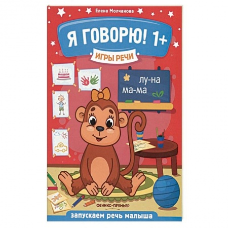 Знакомство с миром, развитие малыша, книга Я говорю! 1+ купить по скидке